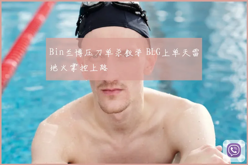 Bin兰博压刀单杀教学 BLG上单天雷地火掌控上路