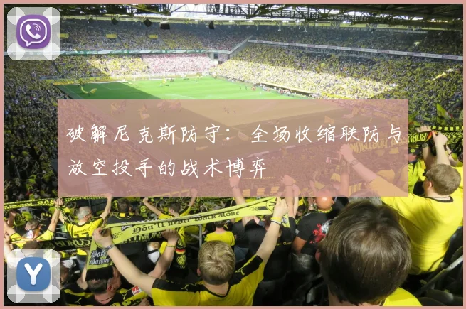 破解尼克斯防守:全场收缩联防与放空投手的战术博弈