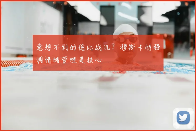 意想不到的德比战况？穆斯卡特强调情绪管理是核心