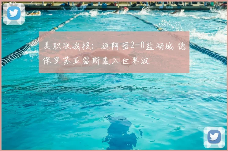 美职联战报：迈阿密2-0盐湖城 德保罗苏亚雷斯轰入世界波