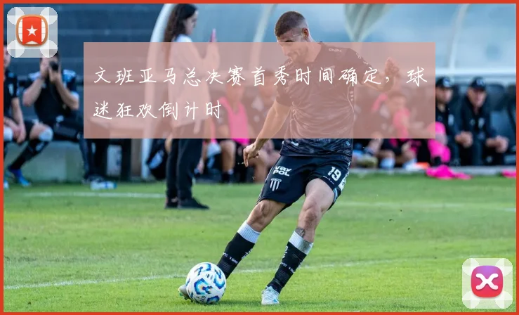 文班亚马总决赛首秀时间确定，球迷狂欢倒计时