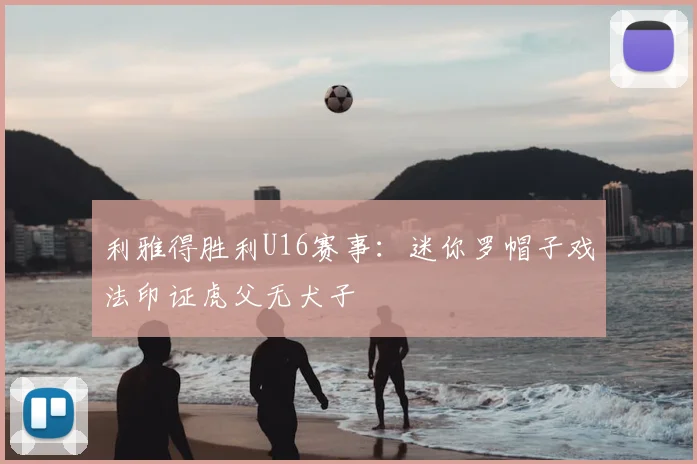 利雅得胜利U16赛事：迷你罗帽子戏法印证虎父无犬子