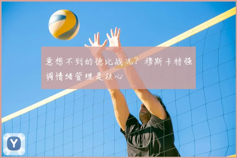 意想不到的德比战况？穆斯卡特强调情绪管理是核心